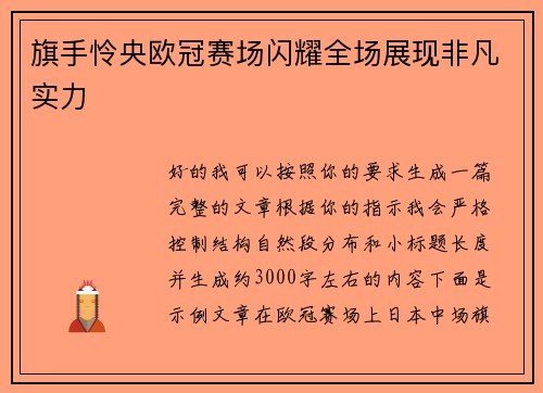 旗手怜央欧冠赛场闪耀全场展现非凡实力 旗手怜央欧冠赛场闪耀全场展现非凡实力