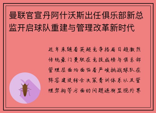 曼联官宣丹阿什沃斯出任俱乐部新总监开启球队重建与管理改革新时代 曼联官宣丹阿什沃斯出任俱乐部新总监开启球队重建与管理改革新时代