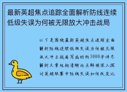 最新英超焦点追踪全面解析防线连续低级失误为何被无限放大冲击战局 最新英超焦点追踪全面解析防线连续低级失误为何被无限放大冲击战局