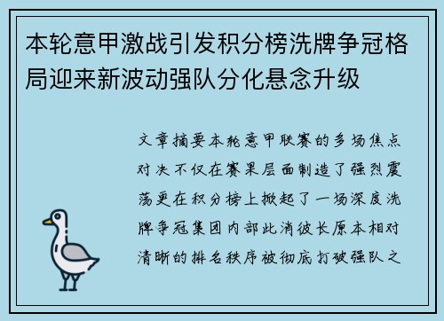 本轮意甲激战引发积分榜洗牌争冠格局迎来新波动强队分化悬念升级 本轮意甲激战引发积分榜洗牌争冠格局迎来新波动强队分化悬念升级