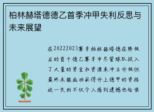 柏林赫塔德德乙首季冲甲失利反思与未来展望 柏林赫塔德德乙首季冲甲失利反思与未来展望