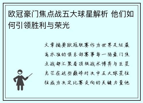 欧冠豪门焦点战五大球星解析 他们如何引领胜利与荣光 欧冠豪门焦点战五大球星解析 他们如何引领胜利与荣光