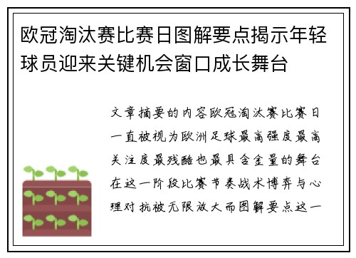 欧冠淘汰赛比赛日图解要点揭示年轻球员迎来关键机会窗口成长舞台 欧冠淘汰赛比赛日图解要点揭示年轻球员迎来关键机会窗口成长舞台