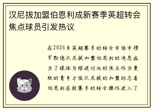 汉尼拔加盟伯恩利成新赛季英超转会焦点球员引发热议