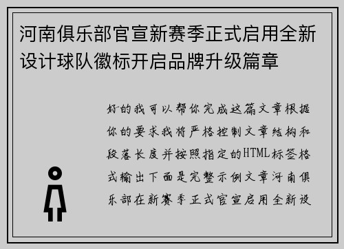 河南俱乐部官宣新赛季正式启用全新设计球队徽标开启品牌升级篇章