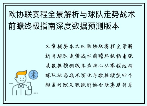 欧协联赛程全景解析与球队走势战术前瞻终极指南深度数据预测版本 欧协联赛程全景解析与球队走势战术前瞻终极指南深度数据预测版本