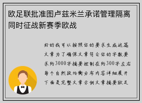 欧足联批准图卢兹米兰承诺管理隔离同时征战新赛季欧战 欧足联批准图卢兹米兰承诺管理隔离同时征战新赛季欧战
