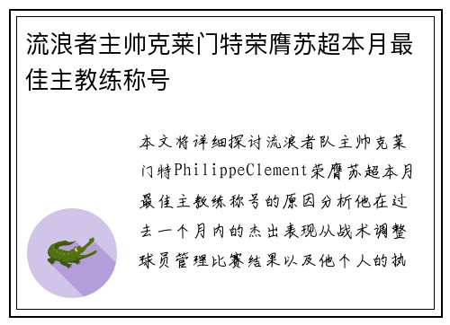 流浪者主帅克莱门特荣膺苏超本月最佳主教练称号 流浪者主帅克莱门特荣膺苏超本月最佳主教练称号