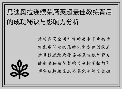 瓜迪奥拉连续荣膺英超最佳教练背后的成功秘诀与影响力分析 瓜迪奥拉连续荣膺英超最佳教练背后的成功秘诀与影响力分析