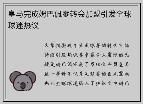 皇马完成姆巴佩零转会加盟引发全球球迷热议