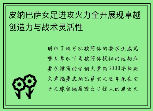 皮纳巴萨女足进攻火力全开展现卓越创造力与战术灵活性