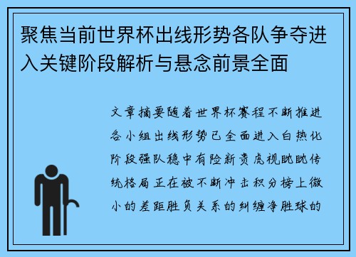 聚焦当前世界杯出线形势各队争夺进入关键阶段解析与悬念前景全面