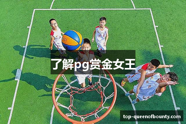 了解pg赏金女王